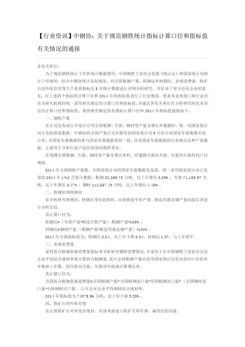 【行业资讯】中钢协：关于规范钢铁统计指标计算口径和指标值有关情况的通报