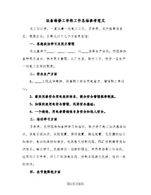 设备维修工年终工作总结参考范文（3篇）