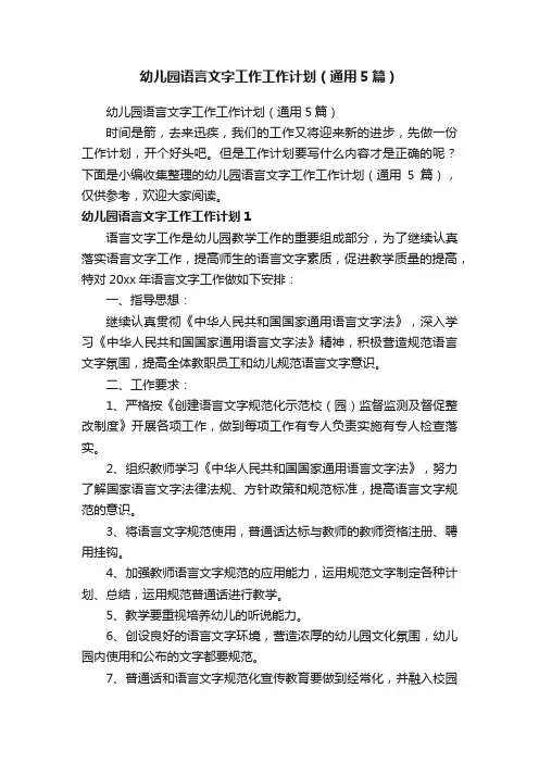 幼儿园语言文字工作工作计划（通用5篇）