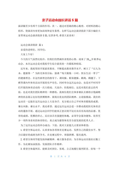 亲子运动会园长讲话5篇