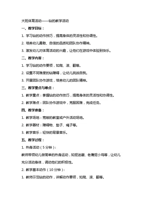 大班体育活动钻的教案