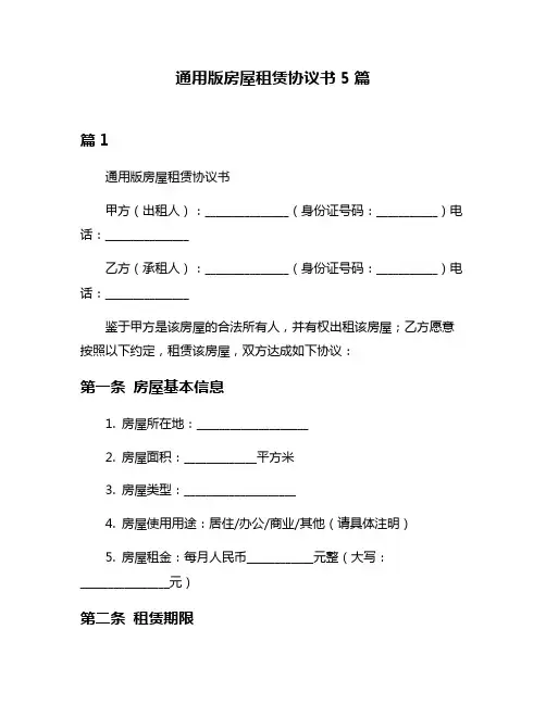 通用版房屋租赁协议书5篇