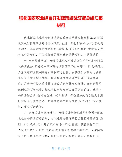 强化国家农业综合开发政策经验交流总结汇报材料