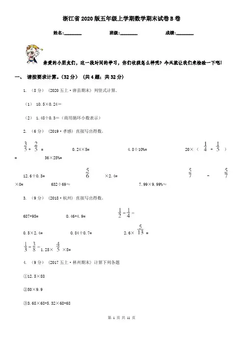 浙江省2020版五年级上学期数学期末试卷B卷