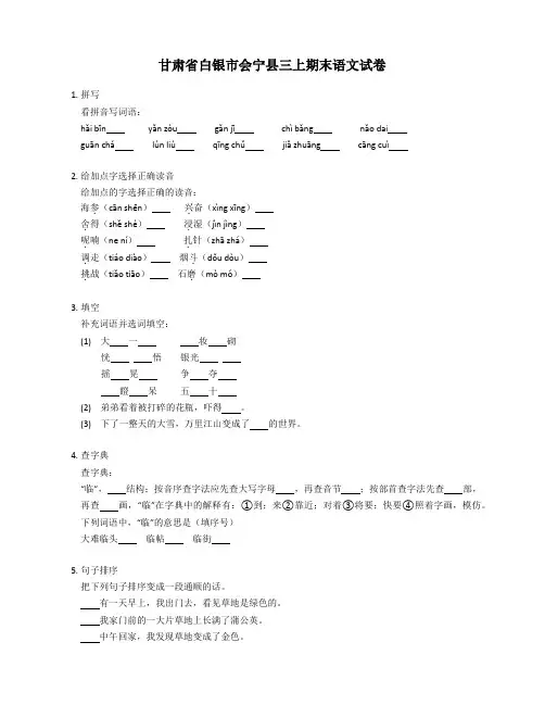 甘肃省白银市会宁县三上期末语文试卷