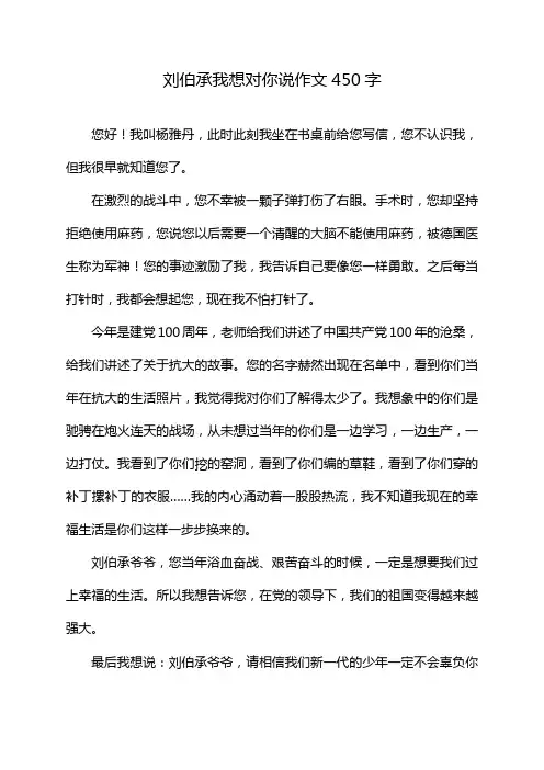 刘伯承我想对你说作文450字