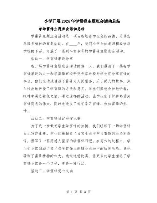 小学开展2024年学雷锋主题班会活动总结