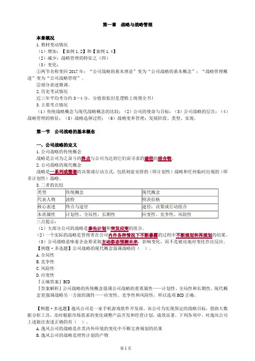 第一章 战略与战略管理(CPA知识点)