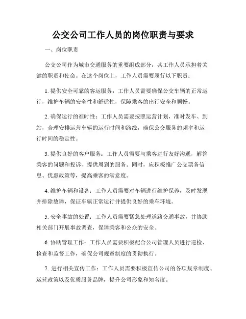公交公司工作人员的岗位职责与要求