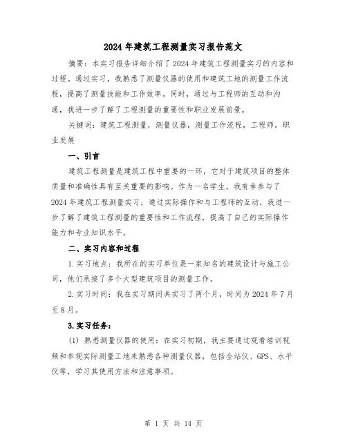 2024年建筑工程测量实习报告范文（3篇）