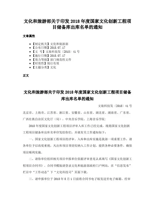 文化和旅游部关于印发2018年度国家文化创新工程项目储备库出库名单的通知