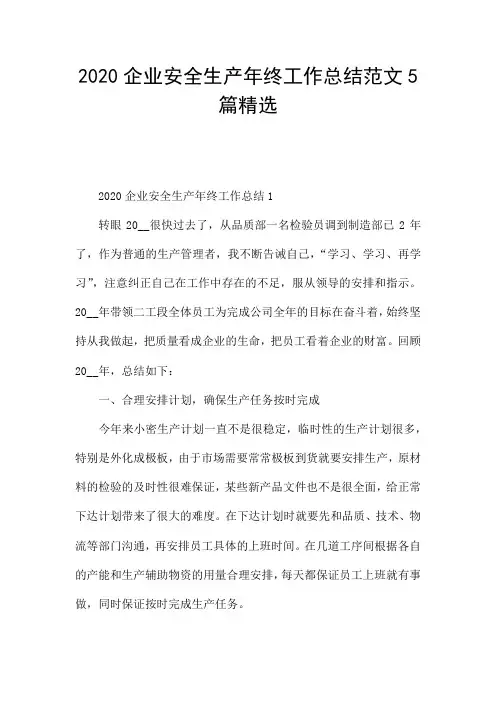 2020企业安全生产年终工作总结范文5篇精选