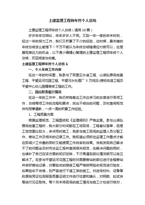 土建监理工程师年终个人总结（通用16篇）