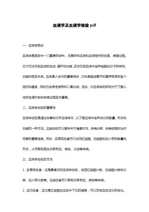 血液学及血液学检验pdf