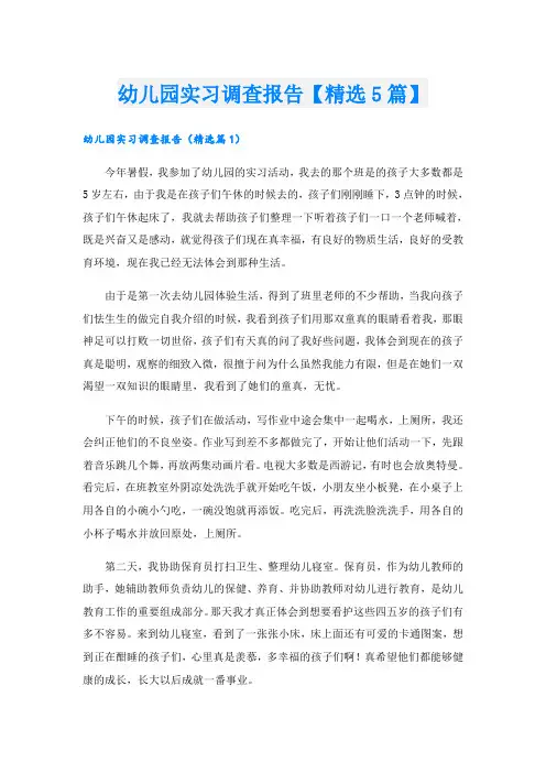 幼儿园实习调查报告【精选5篇】