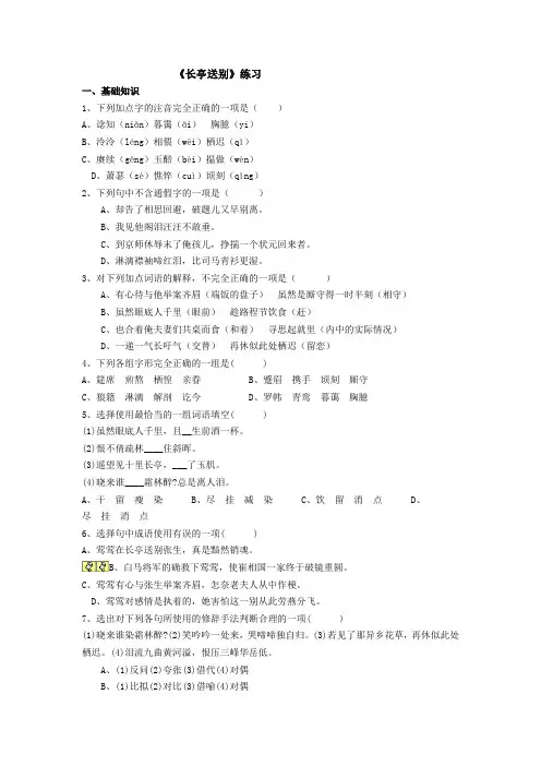 广东省中山市中山纪念中学粤教版高中语文必修五：《长亭送别》练习+.doc