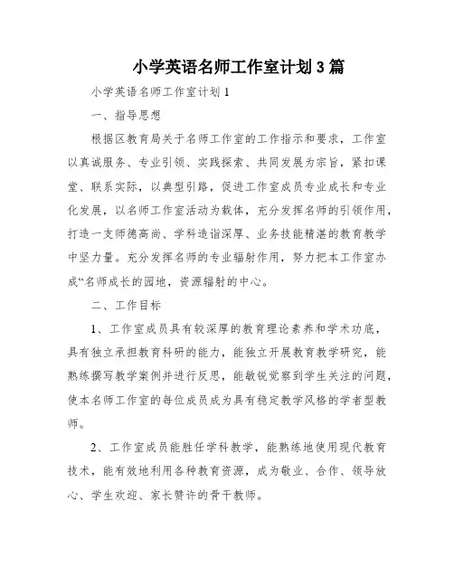 小学英语名师工作室计划3篇