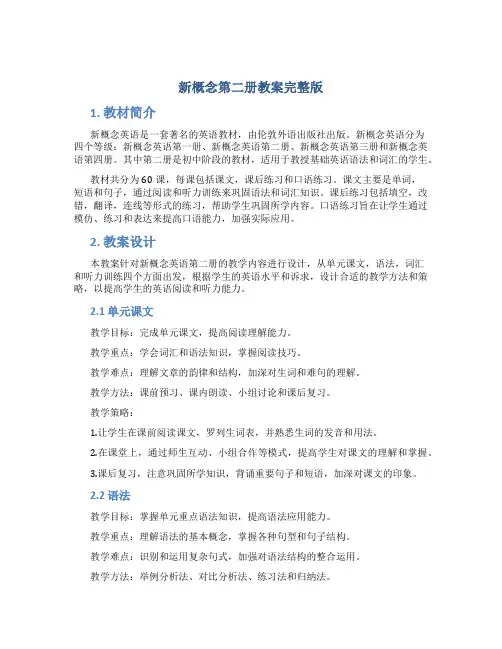 新概念第二册教案完整版