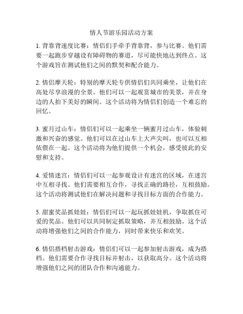 情人节游乐园活动方案