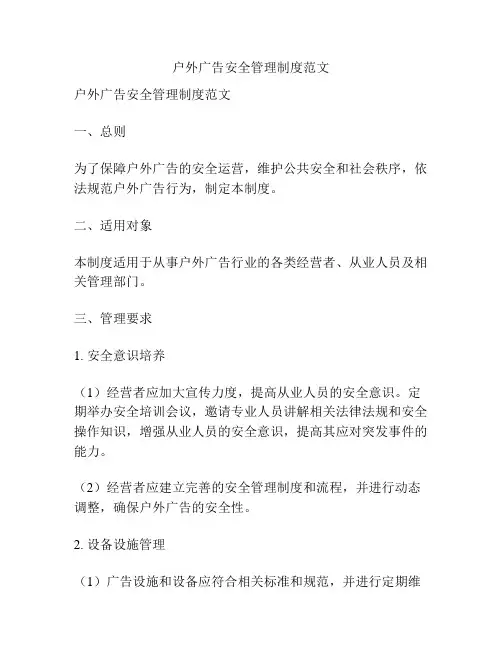 户外广告安全管理制度范文