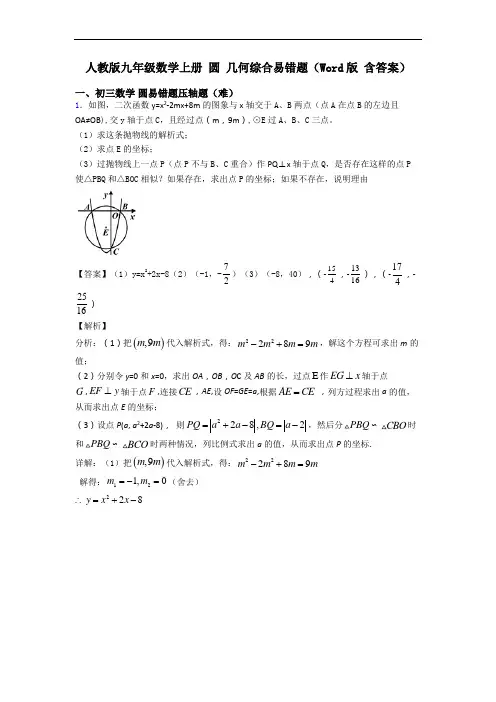 人教版九年级数学上册 圆 几何综合易错题(Word版 含答案)