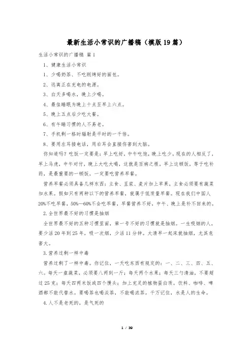 最新生活小常识的广播稿(模版19篇)