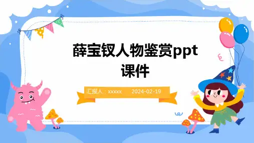 薛宝钗人物鉴赏ppt课件