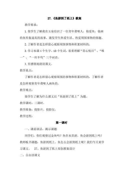 人教版四年级语文下册 27.鱼游到了纸上(教案)