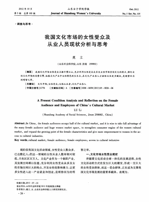 我国文化市场的女性受众及从业人员现状分析与思考