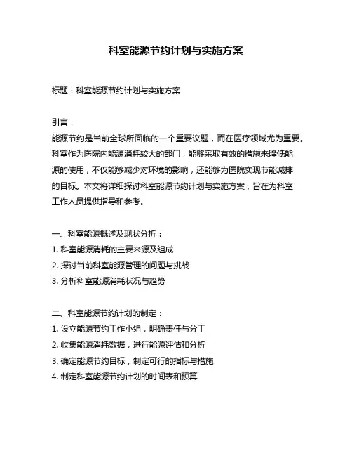 科室能源节约计划与实施方案