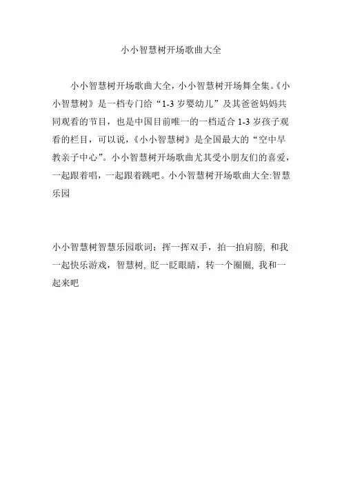 小小智慧树开场歌曲大全
