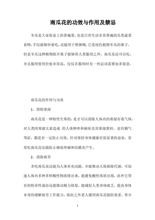 南瓜花的功效与作用及禁忌