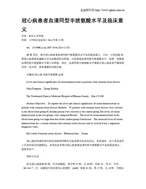 冠心病患者血清同型半胱氨酸水平及临床意义