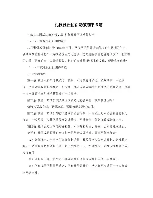 礼仪社社团活动策划书3篇