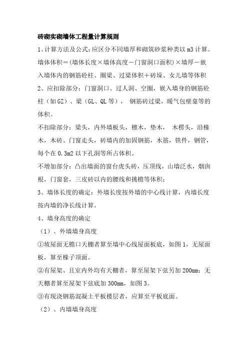 砖砌实砌墙体工程量计算规则