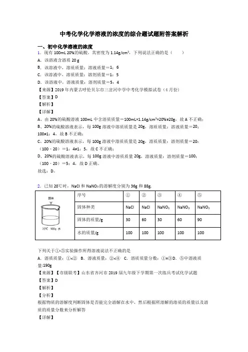 中考化学化学溶液的浓度的综合题试题附答案解析