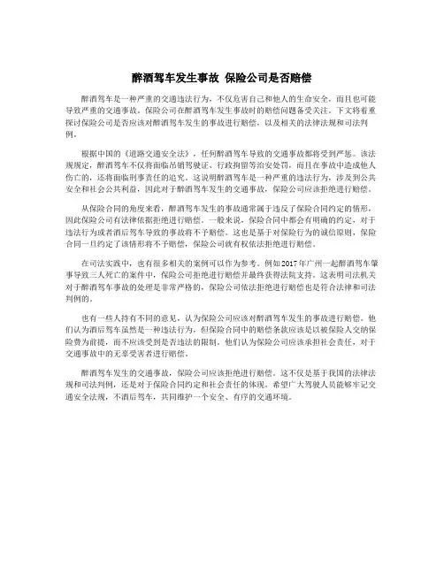 醉酒驾车发生事故 保险公司是否赔偿
