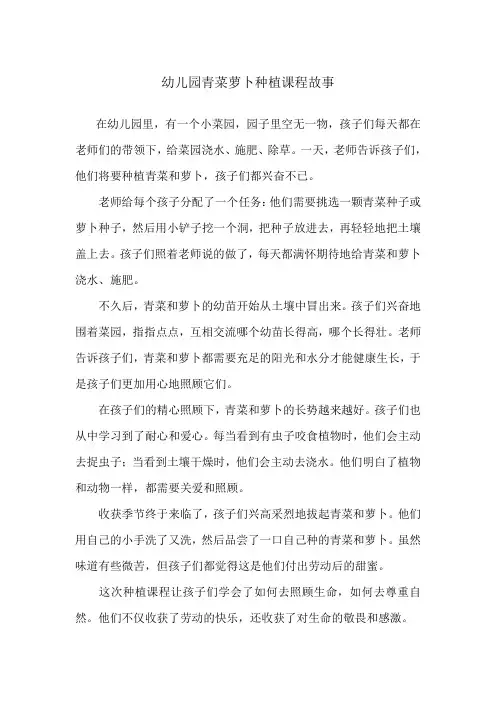幼儿园青菜萝卜种植课程故事