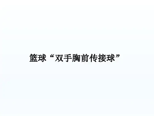 篮球“双手胸前传接球课件