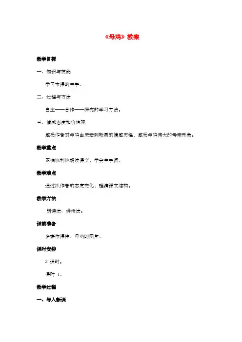 新西师大版语文五年级上册《母鸡》公开课优质课教案第一课时