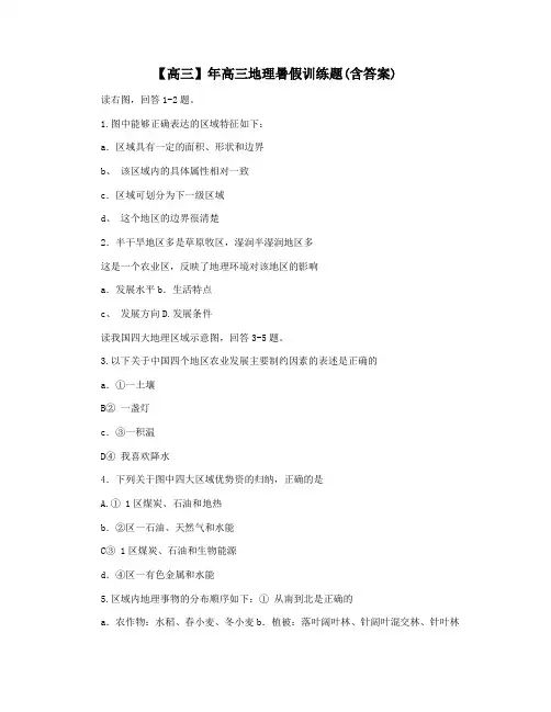 【高三】年高三地理暑假训练题(含答案)