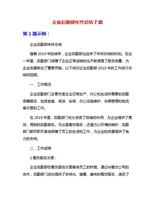 企业后勤部年终总结7篇