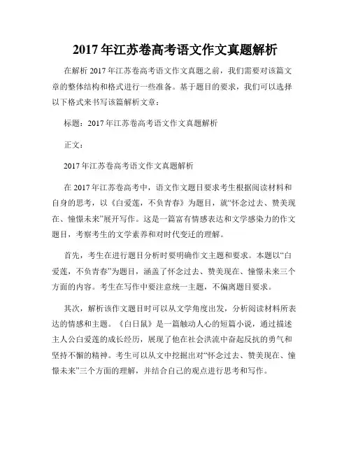 2017年江苏卷高考语文作文真题解析