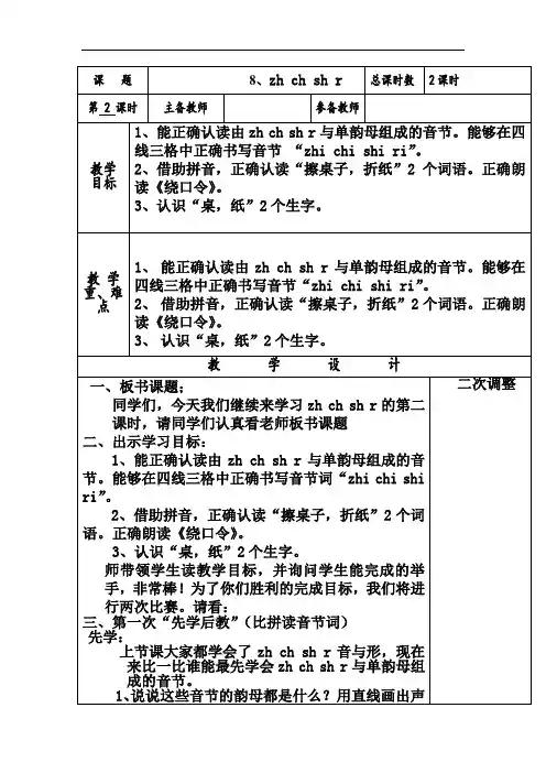 一年级上册语文教案(表格式)-汉语拼音zh ch sh r 第二课时 人教部编版