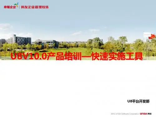 U8V10.0产品培训—快速实施工具(PPT 68张)