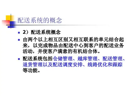 第三章配送系统模式和结构ppt课件