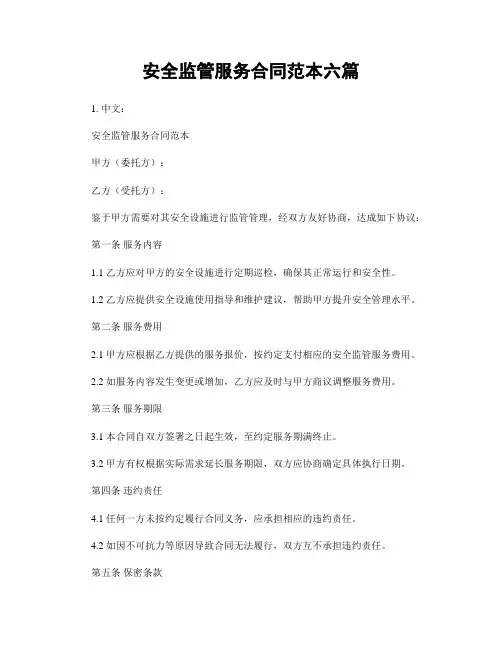 安全监管服务合同范本六篇