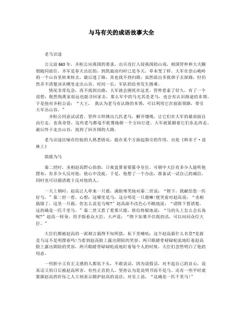 与马有关的成语故事大全