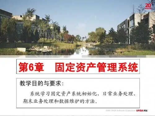用友大学第6章 固定资产
