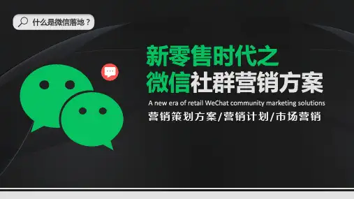 微信社群营销方案微信营销方案PPT课件